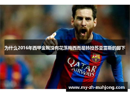 为什么2016年西甲金靴没有花落梅西而是转投苏亚雷斯的脚下
