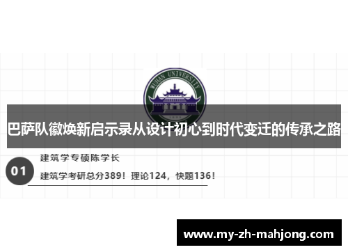 巴萨队徽焕新启示录从设计初心到时代变迁的传承之路