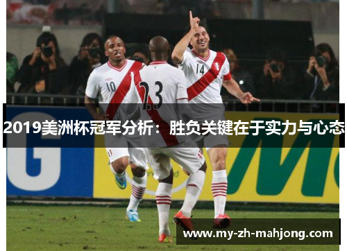2019美洲杯冠军分析:胜负关键在于实力与心态 2019美洲杯冠军分析:胜负关键在于实力与心态