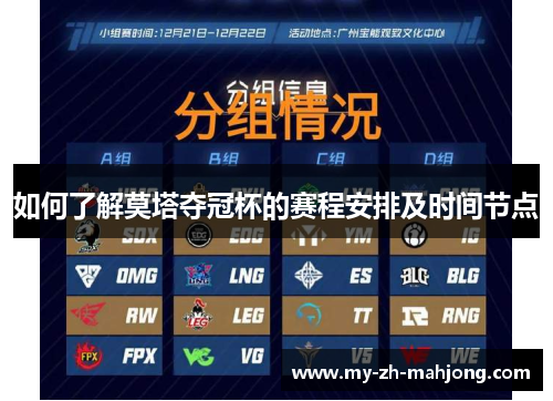 如何了解莫塔夺冠杯的赛程安排及时间节点