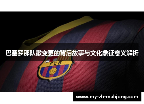 巴塞罗那队徽变更的背后故事与文化象征意义解析