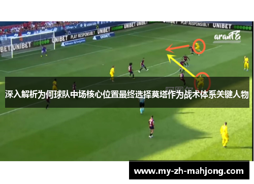 深入解析为何球队中场核心位置最终选择莫塔作为战术体系关键人物