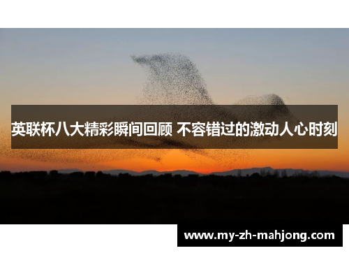 英联杯八大精彩瞬间回顾 不容错过的激动人心时刻 英联杯八大精彩瞬间回顾 不容错过的激动人心时刻