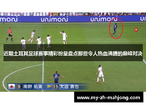 近期土耳其足球赛事精彩纷呈盘点那些令人热血沸腾的巅峰对决