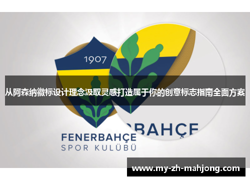 从阿森纳徽标设计理念汲取灵感打造属于你的创意标志指南全面方案 从阿森纳徽标设计理念汲取灵感打造属于你的创意标志指南全面方案
