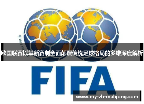 欧国联赛以革新赛制全面颠覆传统足球格局的多维深度解析