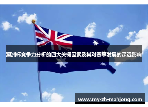 澳洲杯竞争力分析的四大关键因素及其对赛事发展的深远影响