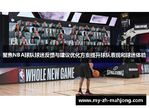 聚焦NBA球队球迷反馈与建议优化方案提升球队表现和球迷体验