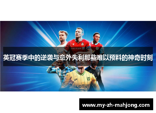 英冠赛季中的逆袭与意外失利那些难以预料的神奇时刻 英冠赛季中的逆袭与意外失利那些难以预料的神奇时刻