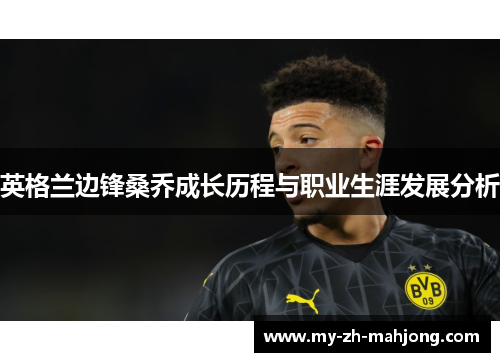 英格兰边锋桑乔成长历程与职业生涯发展分析 英格兰边锋桑乔成长历程与职业生涯发展分析