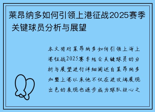 莱昂纳多如何引领上港征战2025赛季 关键球员分析与展望 莱昂纳多如何引领上港征战2025赛季 关键球员分析与展望