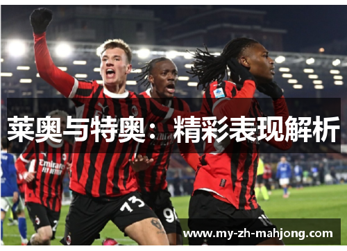 莱奥与特奥：精彩表现解析