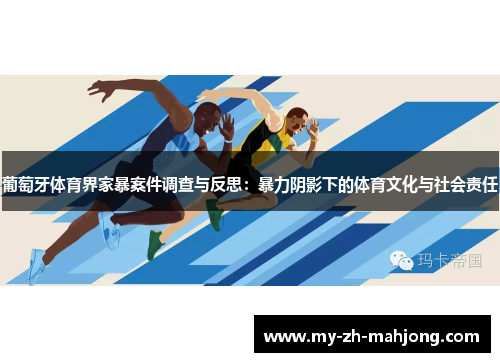 葡萄牙体育界家暴案件调查与反思：暴力阴影下的体育文化与社会责任