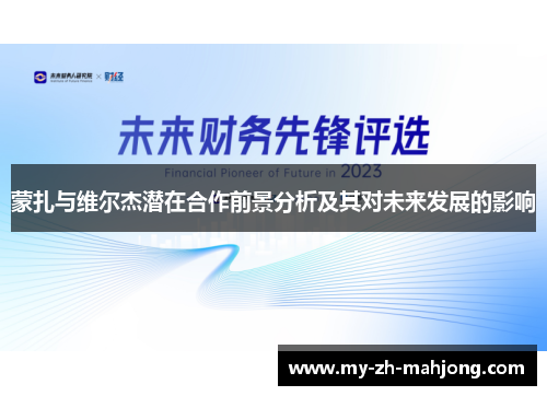 蒙扎与维尔杰潜在合作前景分析及其对未来发展的影响