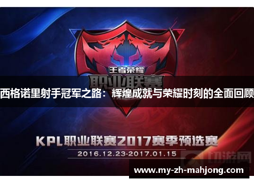 西格诺里射手冠军之路：辉煌成就与荣耀时刻的全面回顾