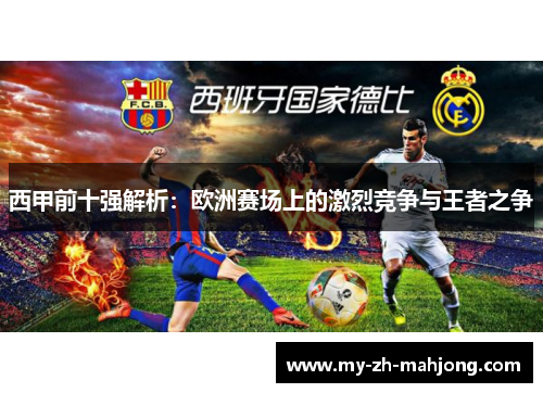 西甲前十强解析：欧洲赛场上的激烈竞争与王者之争