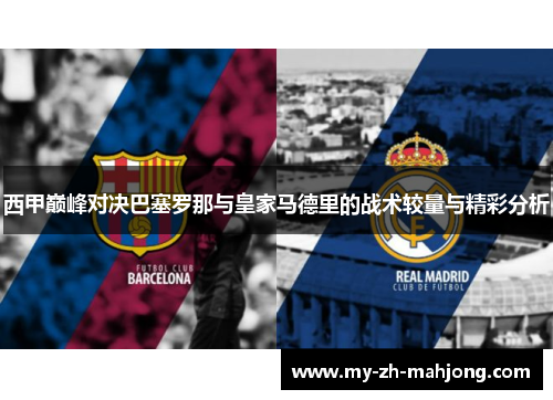 西甲巅峰对决巴塞罗那与皇家马德里的战术较量与精彩分析
