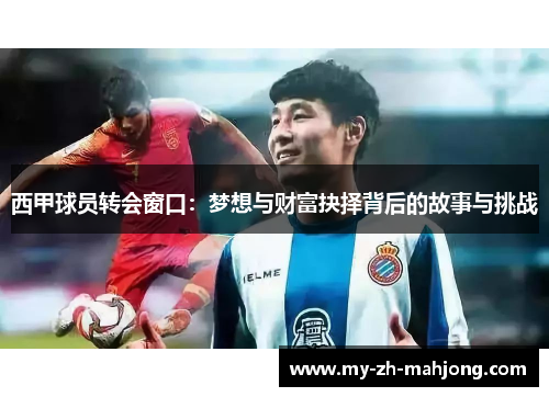 西甲球员转会窗口：梦想与财富抉择背后的故事与挑战