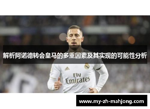 解析阿诺德转会皇马的多重因素及其实现的可能性分析