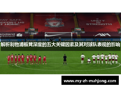 解析利物浦板凳深度的五大关键因素及其对球队表现的影响