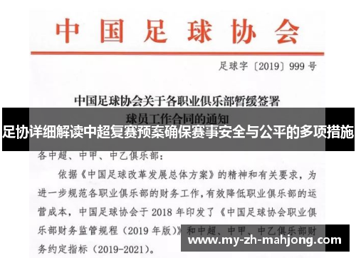 足协详细解读中超复赛预案确保赛事安全与公平的多项措施