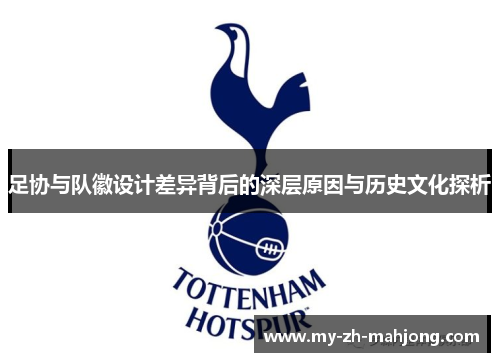 足协与队徽设计差异背后的深层原因与历史文化探析