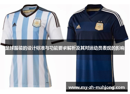 足球服装的设计标准与功能要求解析及其对运动员表现的影响 足球服装的设计标准与功能要求解析及其对运动员表现的影响