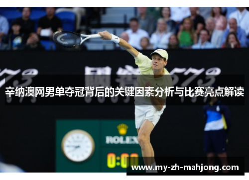 辛纳澳网男单夺冠背后的关键因素分析与比赛亮点解读 辛纳澳网男单夺冠背后的关键因素分析与比赛亮点解读
