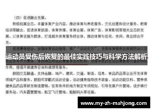 运动员受伤后恢复的最佳实践技巧与科学方法解析
