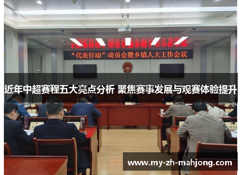 近年中超赛程五大亮点分析 聚焦赛事发展与观赛体验提升