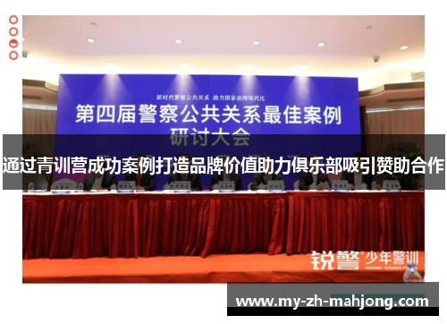 通过青训营成功案例打造品牌价值助力俱乐部吸引赞助合作