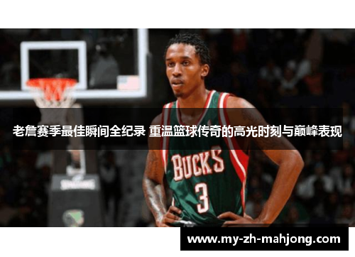 老詹赛季最佳瞬间全纪录 重温篮球传奇的高光时刻与巅峰表现