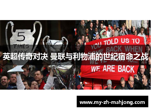 英超传奇对决 曼联与利物浦的世纪宿命之战