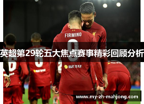 英超第29轮五大焦点赛事精彩回顾分析