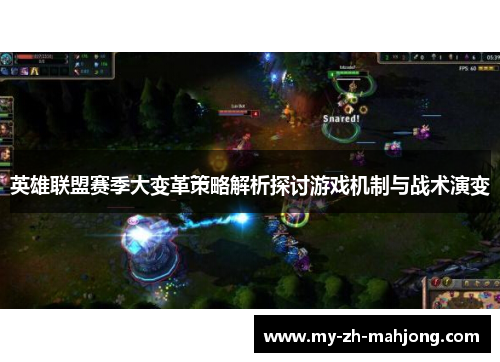 英雄联盟赛季大变革策略解析探讨游戏机制与战术演变