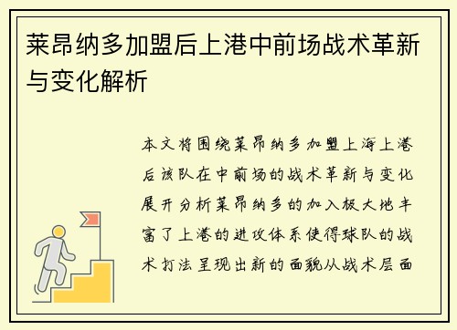 莱昂纳多加盟后上港中前场战术革新与变化解析