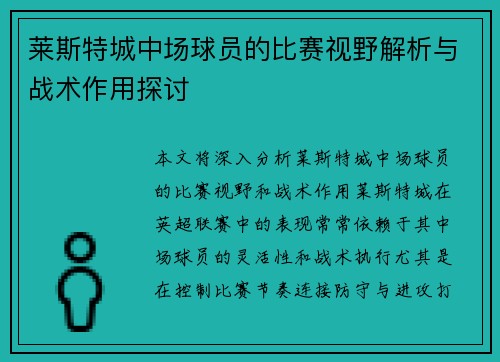 莱斯特城中场球员的比赛视野解析与战术作用探讨