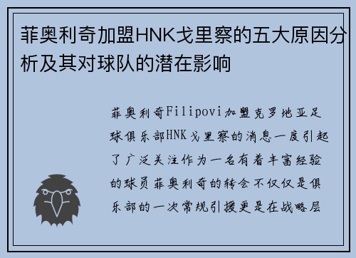 菲奥利奇加盟HNK戈里察的五大原因分析及其对球队的潜在影响