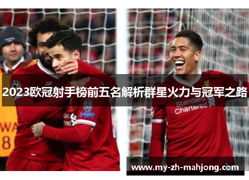 2023欧冠射手榜前五名解析群星火力与冠军之路