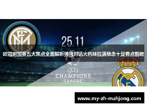 欧冠附加赛五大焦点全面解析强强对话火药味拉满悬念十足看点前瞻