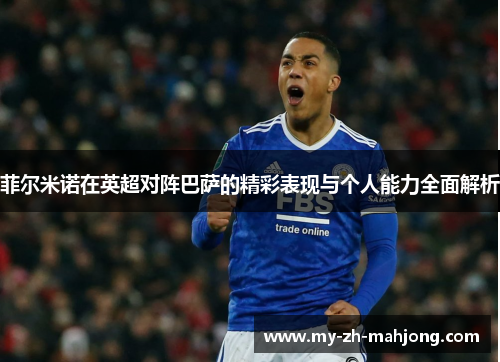 菲尔米诺在英超对阵巴萨的精彩表现与个人能力全面解析
