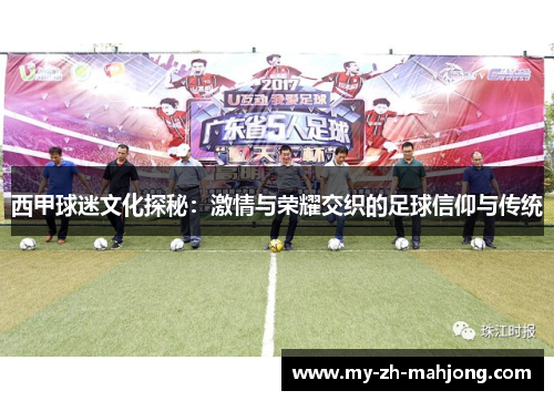 西甲球迷文化探秘：激情与荣耀交织的足球信仰与传统