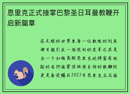 恩里克正式接掌巴黎圣日耳曼教鞭开启新篇章 恩里克正式接掌巴黎圣日耳曼教鞭开启新篇章