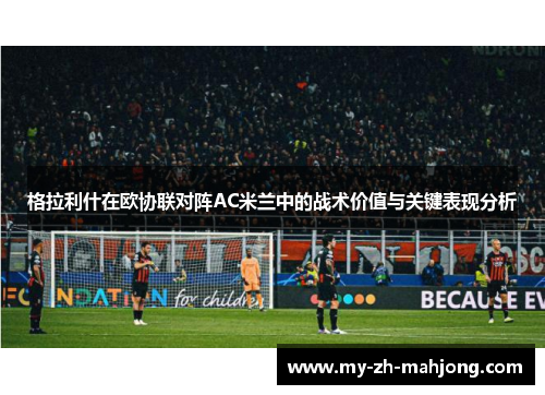 格拉利什在欧协联对阵AC米兰中的战术价值与关键表现分析 格拉利什在欧协联对阵AC米兰中的战术价值与关键表现分析