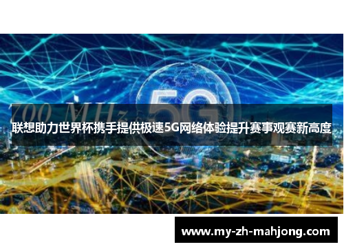 联想助力世界杯携手提供极速5G网络体验提升赛事观赛新高度