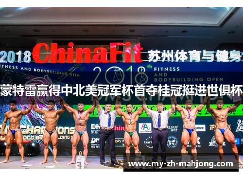 蒙特雷赢得中北美冠军杯首夺桂冠挺进世俱杯