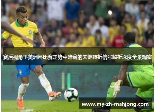 赛后视角下美洲杯比赛走势中暗藏的关键转折信号解析深度全景观察
