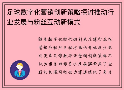 足球数字化营销创新策略探讨推动行业发展与粉丝互动新模式 足球数字化营销创新策略探讨推动行业发展与粉丝互动新模式