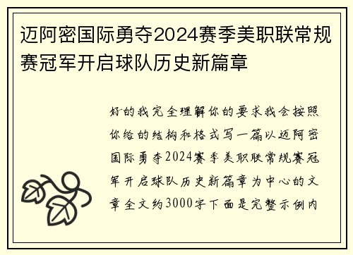 迈阿密国际勇夺2024赛季美职联常规赛冠军开启球队历史新篇章