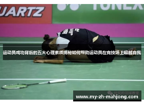 运动员成功背后的五大心理素质揭秘如何帮助运动员在竞技场上超越自我 运动员成功背后的五大心理素质揭秘如何帮助运动员在竞技场上超越自我
